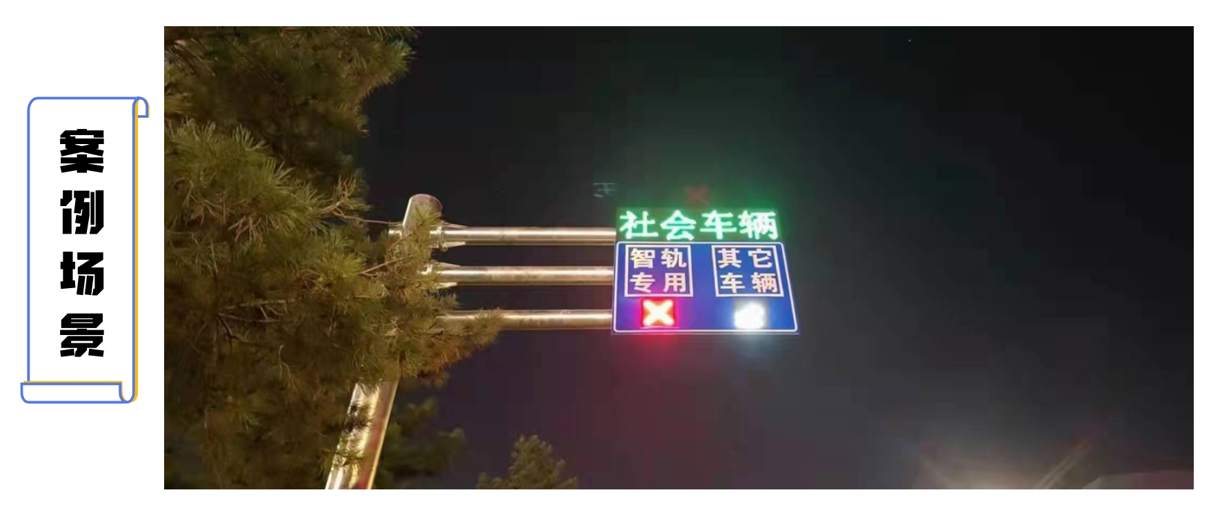 路段-交通可變標志屏